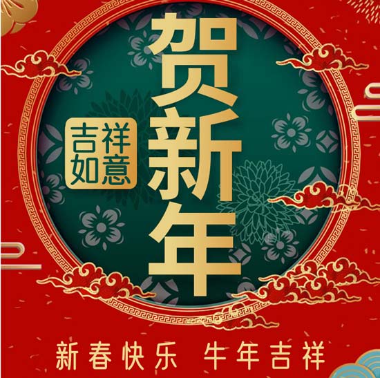 正和機械謹(jǐn)祝大家新年快樂牛年大吉