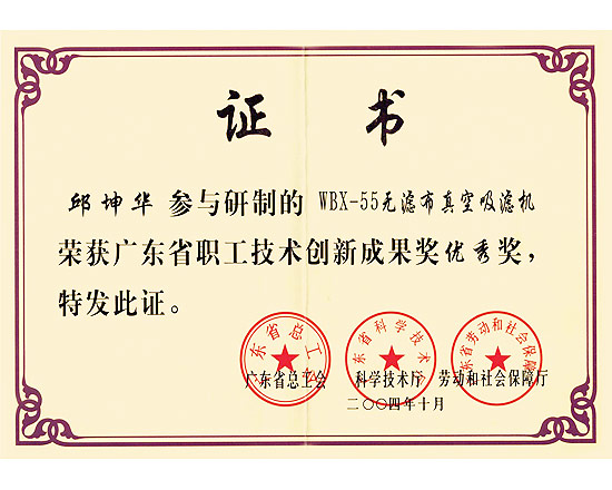 無濾布真空吸濾機廣東省技術(shù)創(chuàng)新成果獎